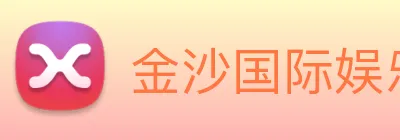 金沙国际娱乐城 logo